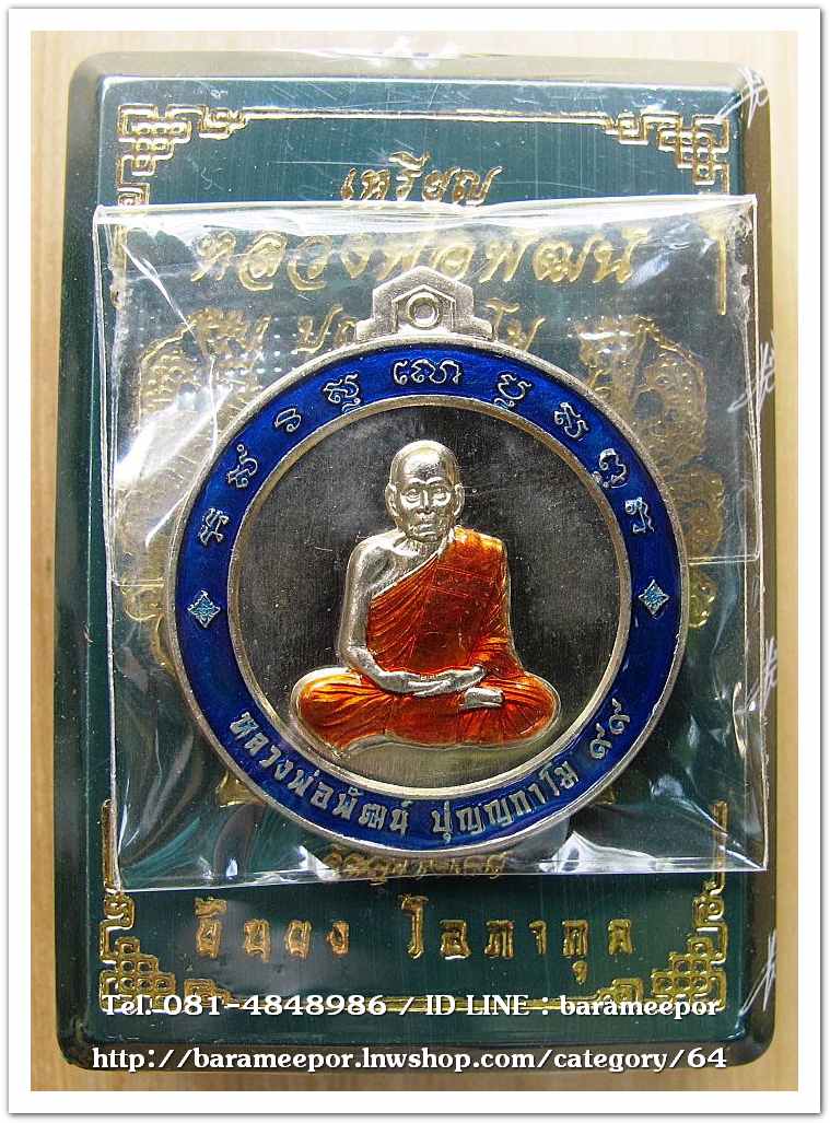 หลวงพ่อพัฒน์ ปุญญกาโม เหรียญจิ๊กโก๋เล็ก รุ่นจิ๊กโก๋ปากน้ำโพ แอ๊ด คาราบาว จัดสร้าง เนื้ออัลปาก้าลงยาจีวร ขอบน้ำเงิน