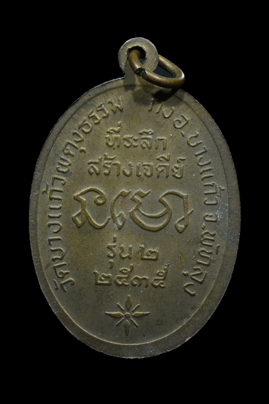 เหรียญหลวงปู่เปลื้อง วัดบางแก้วผดุงธรรม รุ่นสอง พ.ศ. 2535