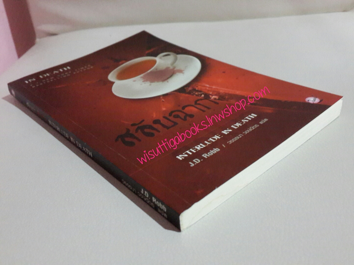 สลับฉากสังหาร Interlude in death โดย เจ.ดี.ร็อบบ์