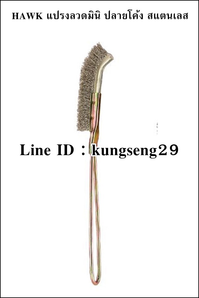 HAWK แปรงลวดมินิโค้ง สแตนเลส