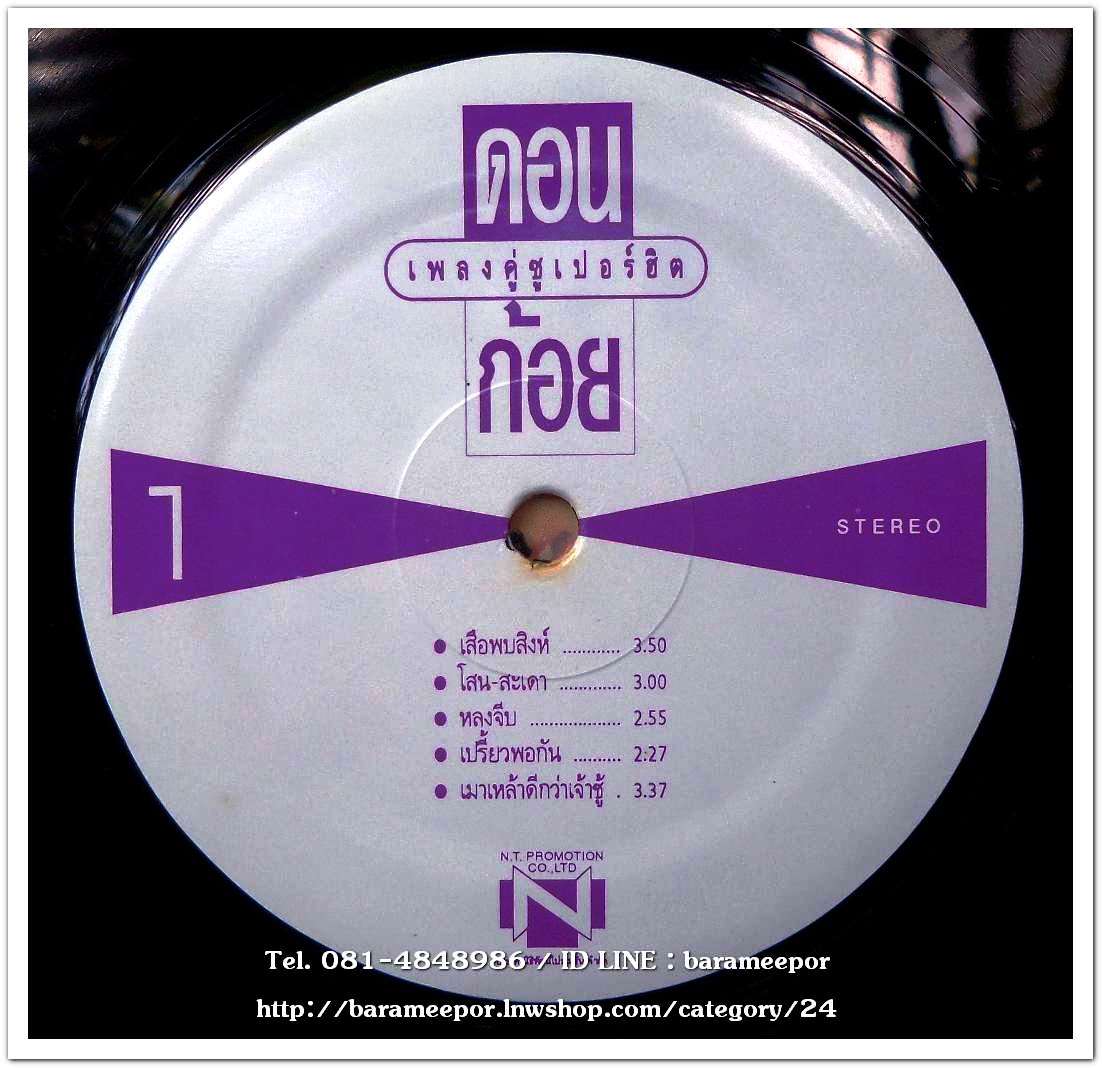 ดอน+ก้อย ชุด เพลงคู่ซูปเปอร์ฮิต