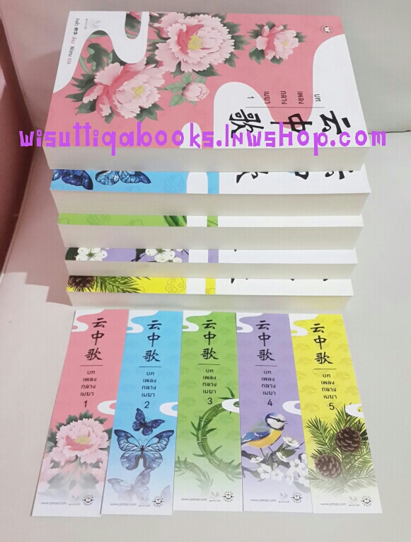 บทเพลงกลางเมฆา เล่ม1-5(จบ)โดย ถงหัว