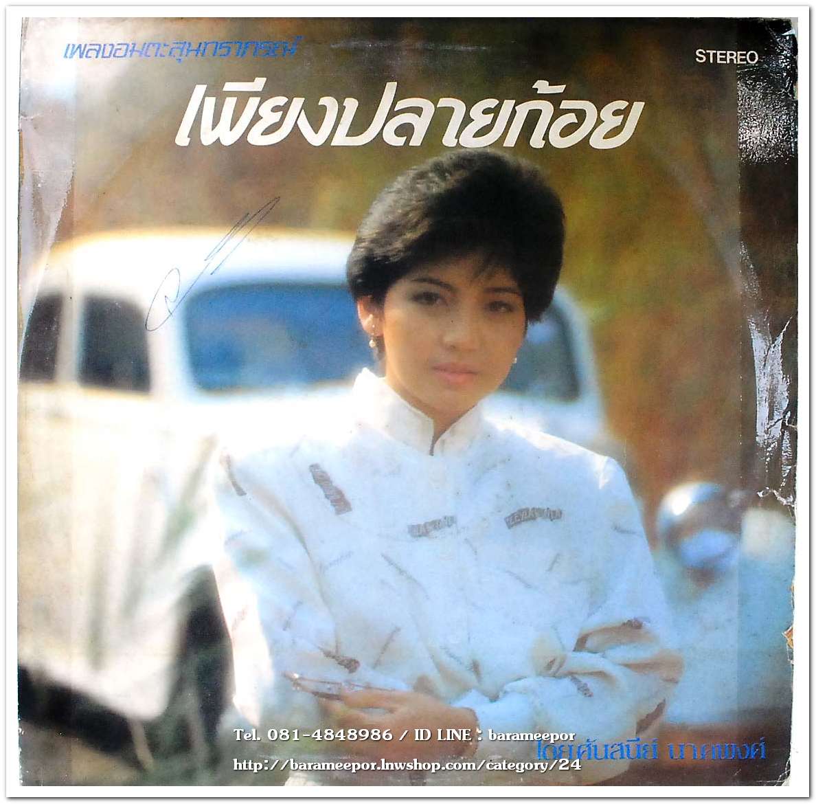 ศันสนีย์ นาคพงศ์ ชุด เพียงปลายก้อย เพลงอมตะสุนทราภรณ์ทั้งชุด