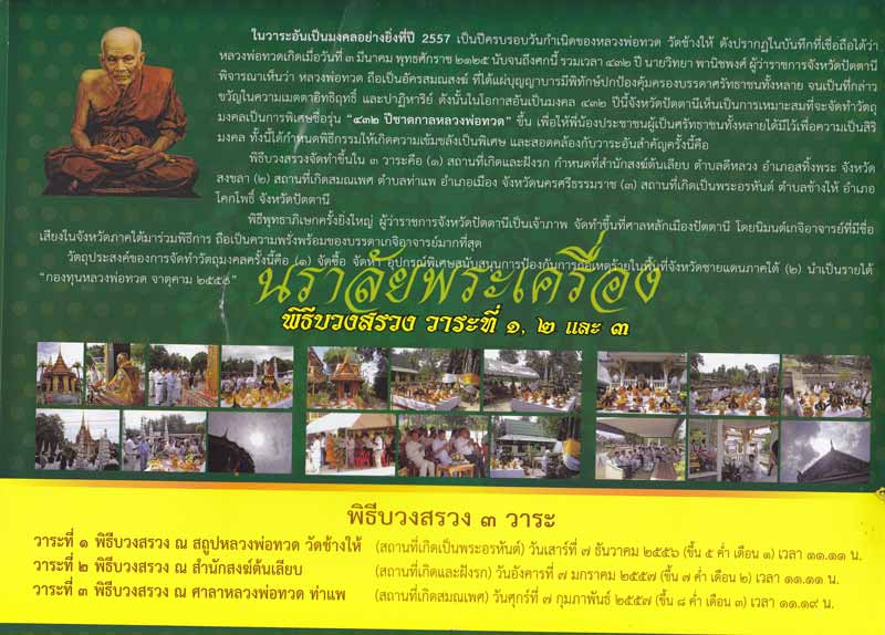 หลวงพ่อทวด รุ่น 432 ปีชาตกาล (ปลุกเสกศาลหลักเมืองปัตตานี) ปี 2557