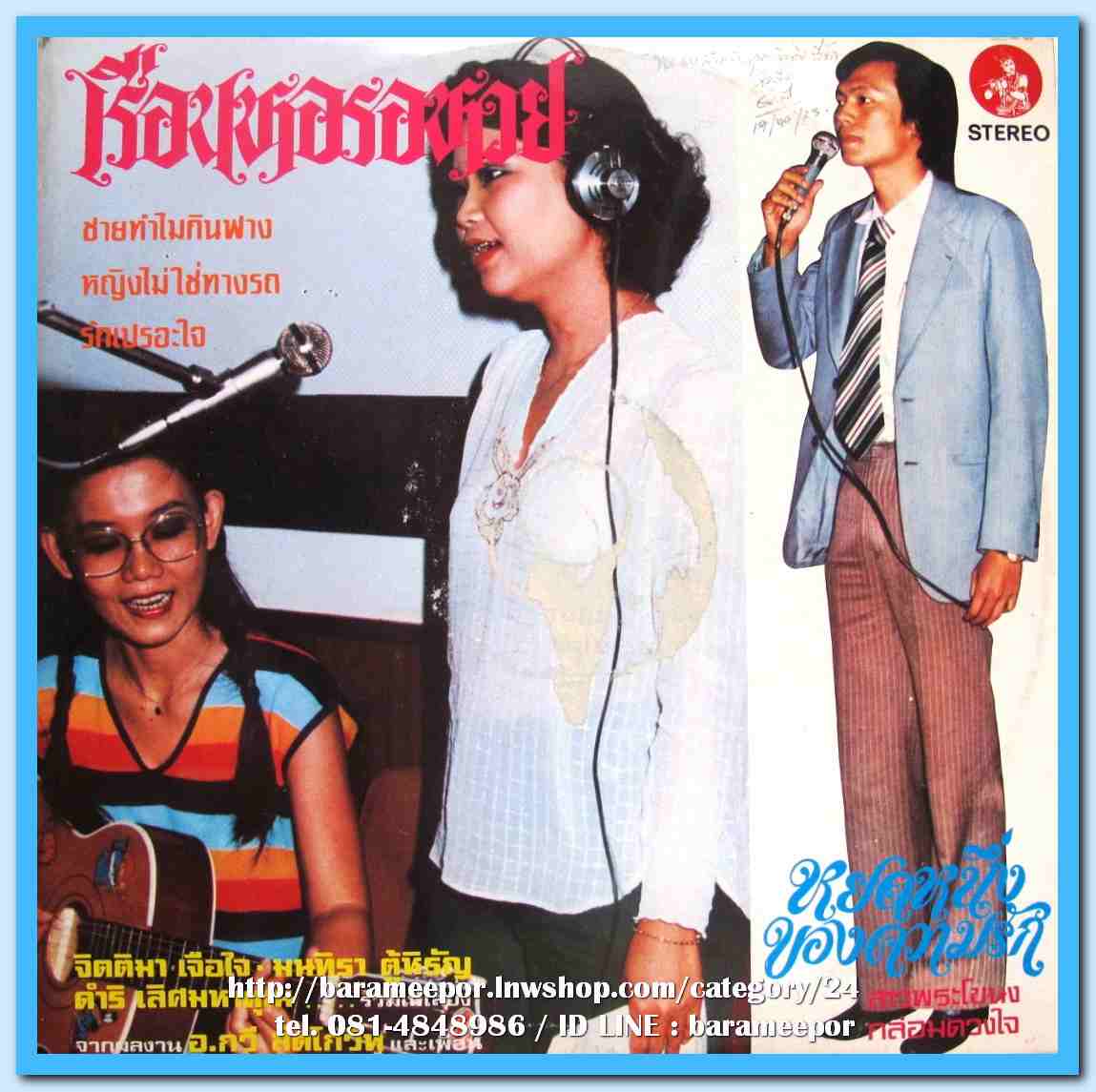 จิตติมา เจือใจ ชุด เรือนหอรอหวย ดำริ เลิศมหาคุณ ชุด หยดหนึ่งของความรัก..2