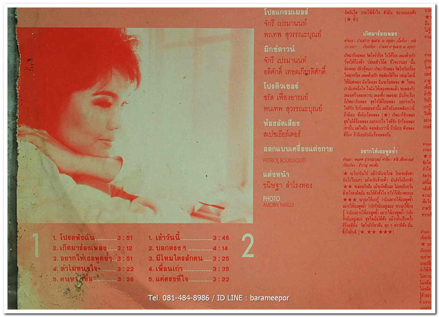 ผุสชา โทณะวณิก ชุด โปรดฟังฉัน..2