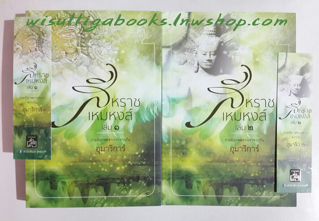 สีหราช เหมหงส์ (2เล่ม) โดย อุมาริการ์