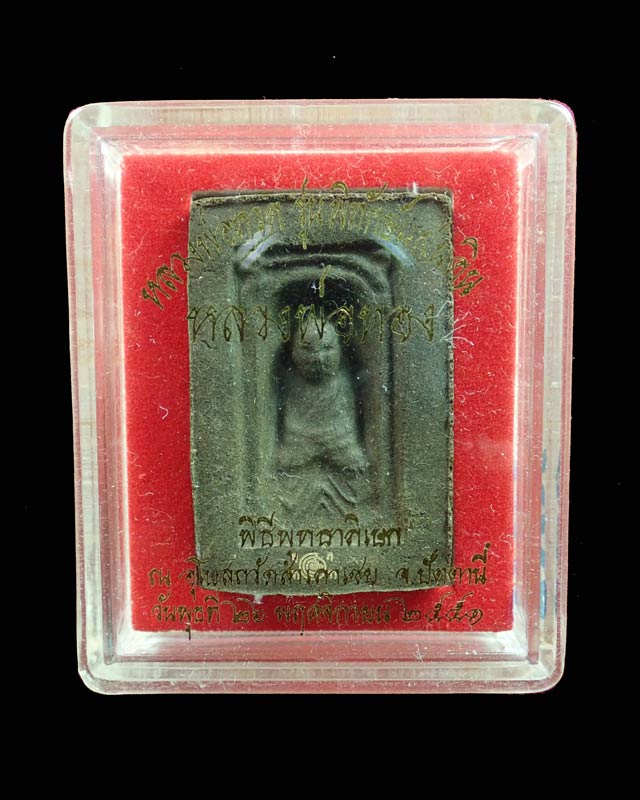 หลวงพ่อทวดเนื้อว่านดินกากยายักษ์ พิมพ์กลักไม้ขีดฝังตะกรุดเงิน (หลังตราแผ่นดิน) อาจารย์ทอง วัดสำเภาเชย ปี 2551 รุ่นพิทักษ์แผ่นดิน