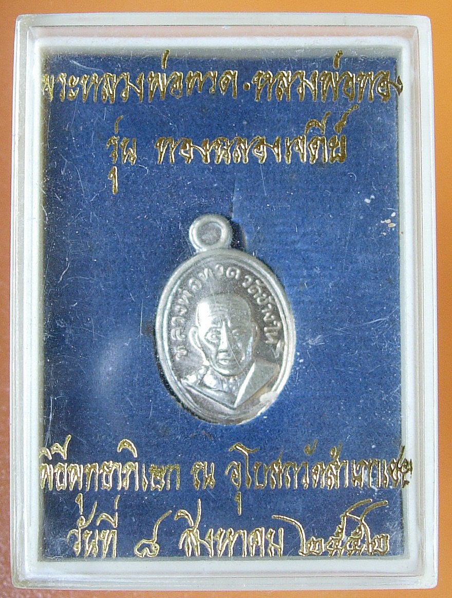 หลวงพ่อทวด หลวงพ่อทอง รุ่น ทองฉลองเจดีย์ ปี ๒๕๕๒ วัดสำเภาเชย ปัตตานี มีหลายพิมพ์