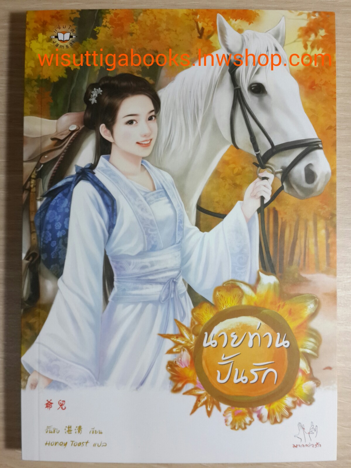 นายท่านปั้นรัก /จั้นชิง