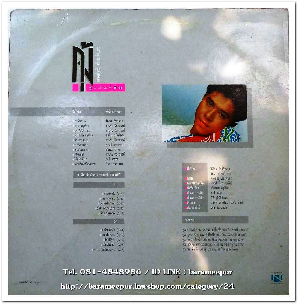 กุ้ง ตวงสิทธิ์ เรียมจินดา ชุด ซูปเปอร์ฮิต ...2