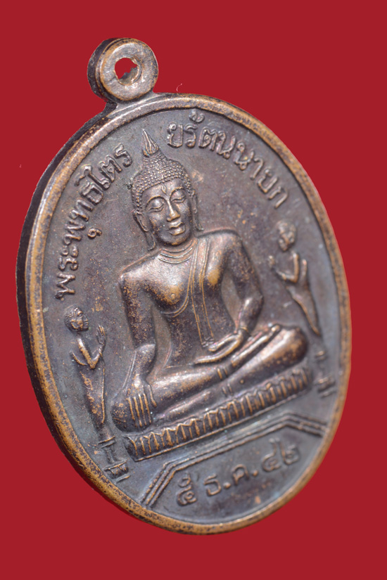 เหรียญหลวงพ่อโต วัดพนัญเชิง จ.อยุธยา พ.ศ.2542