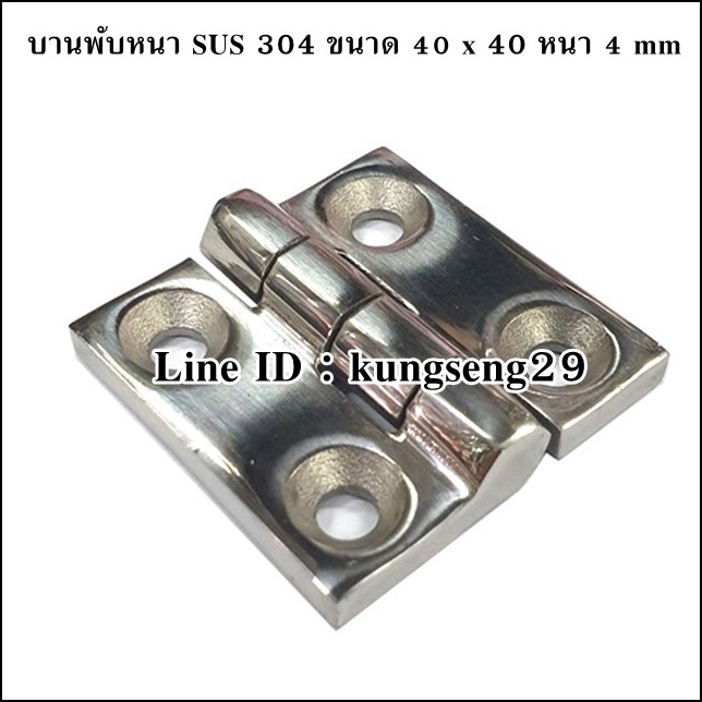 บานพับ SUS 304 รุ่นหนา 40 x 40 หนา 4 mm