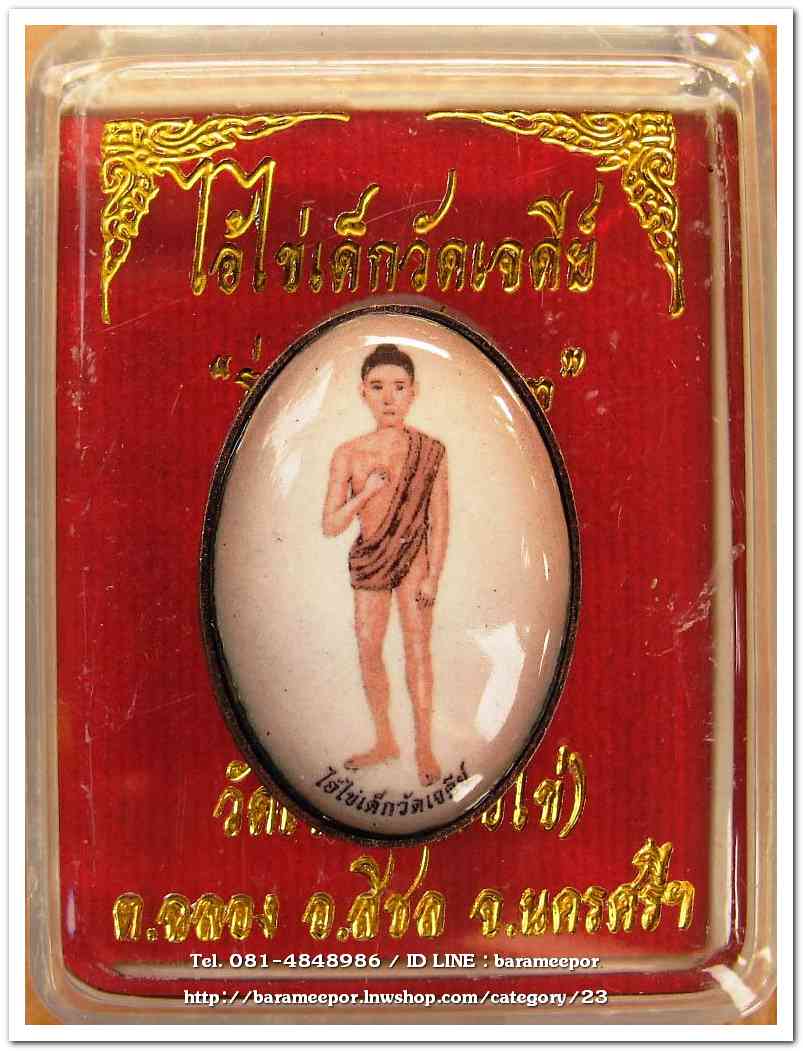 ไอ้ไข่ เด็กวัดเจดีย์ รุ่นสรงน้ำ 63 ล็อคเก็ตฉากซีเปีย..1