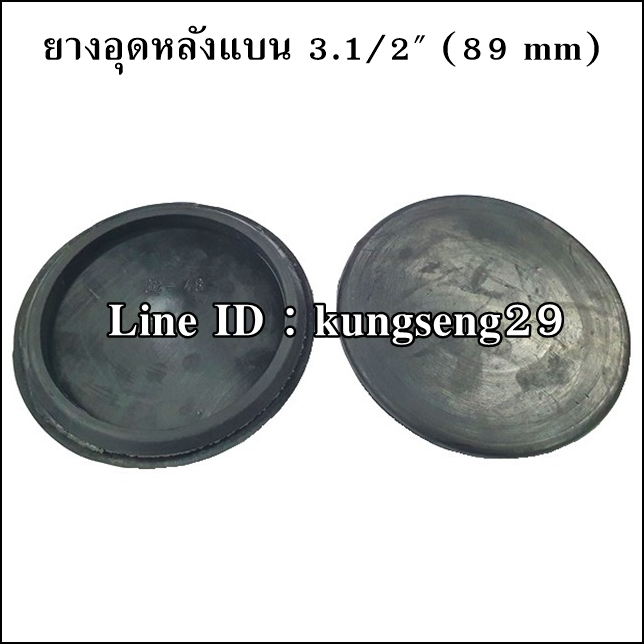 ยางอุดรูหลังแบน 3 1/2" (89 mm)