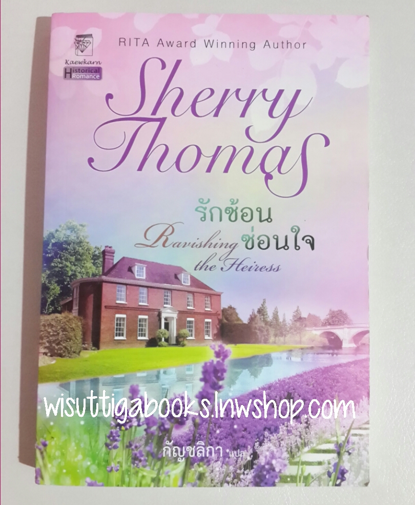 รักซ้อนซ่อนใจ Ravishing the Heiressโดย Sherry Thomas