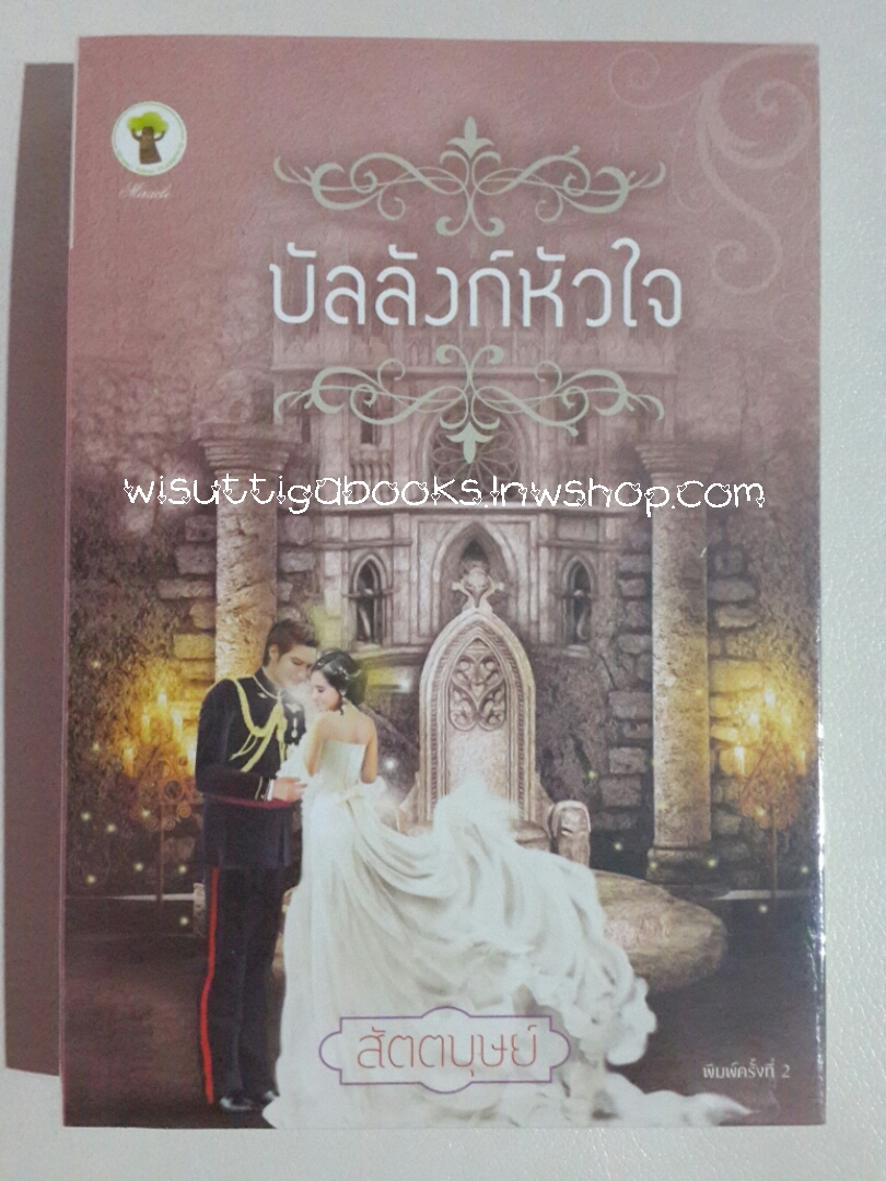 บัลลังก์หัวใจ โดย สัตตบุษย์