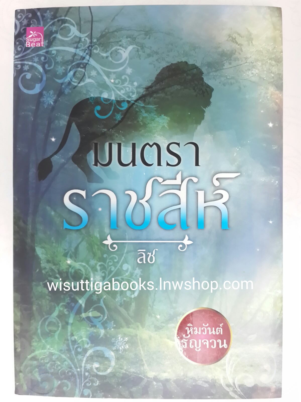 มนตราราชสีห์ /ลิซ
