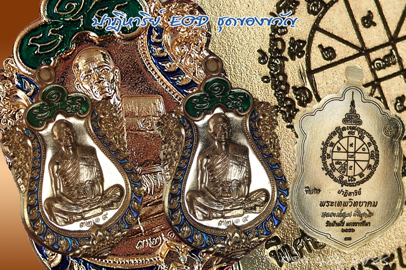 หลวงพ่อคูณ รุ่นปาฏิหาริย์ EOD เหรียญเสมา เนื้อกะไหล่นาค ลงยาน้ำเงิน หมายเลข ๓๒๑๙