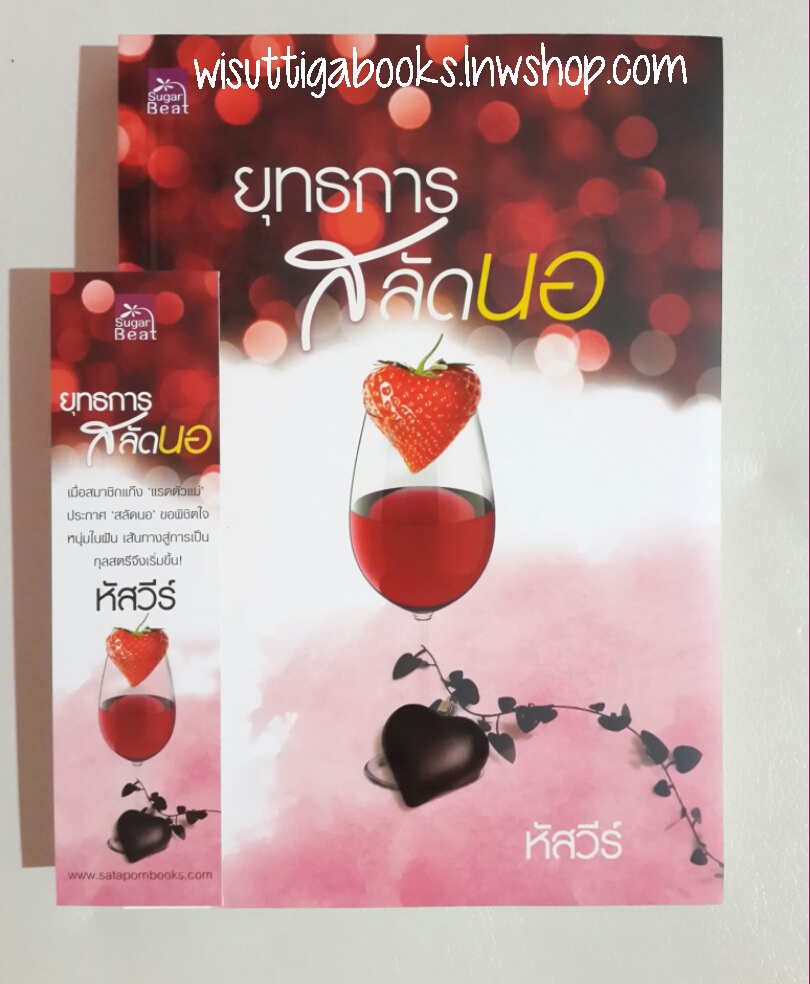 ยุทธการสลัดนอ โดย หัสวีร์ ***กำลังจะเป็นละครช่อง3