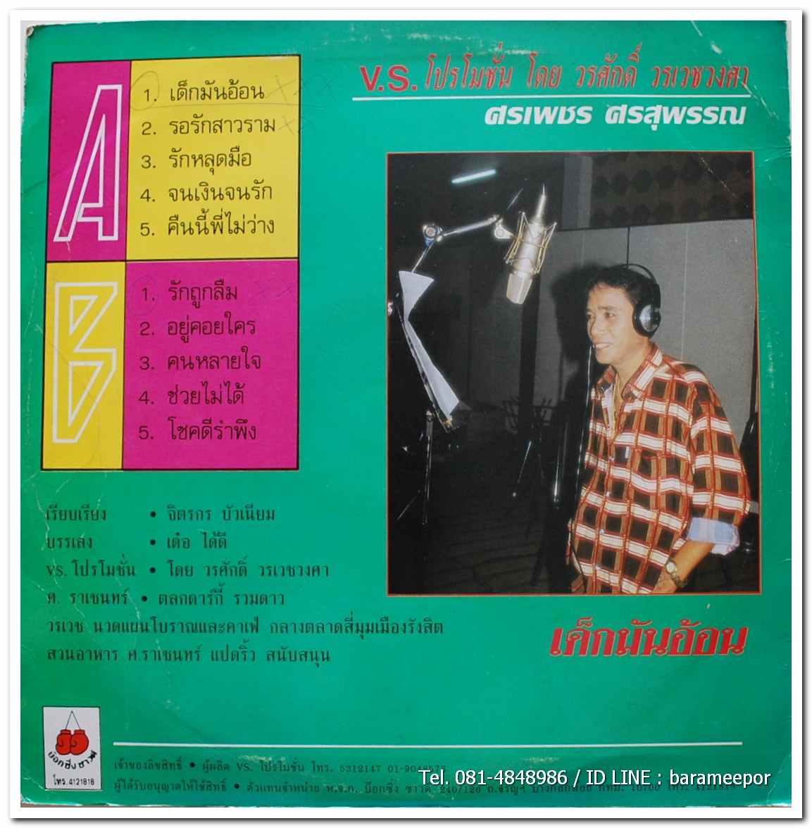 ศรเพชร ศรสุพรรณ ชุด เด็กมันอ้อน