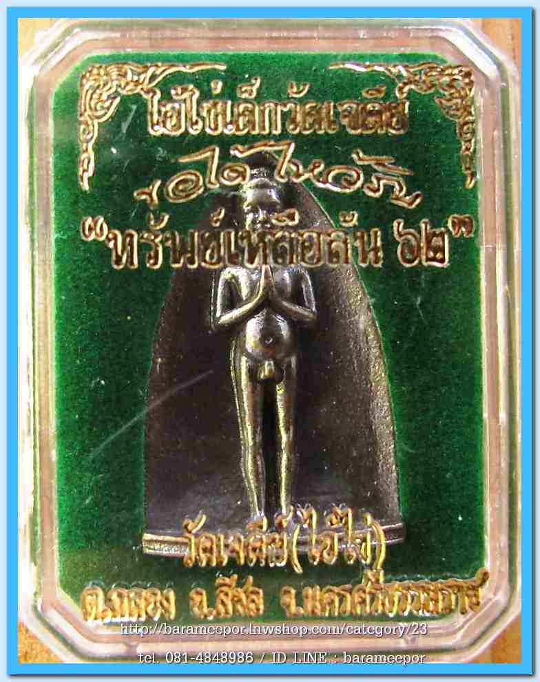 ไอ้ไข่ เด็กวัดเจดีย์ รุ่น “ทรัพย์เหลือล้น ๖๒”เตารีดหล่อ พิมพ์ใหญ่ รุ่นแรก..1