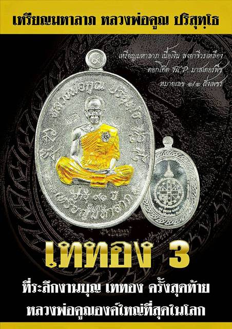 หลวงพ่อคูณ เหรียญมหาลาภ เททอง 3 วาระสุดท้าย วัดบุไผ่ 3 เนื้อ สวยงามคนละแบบ