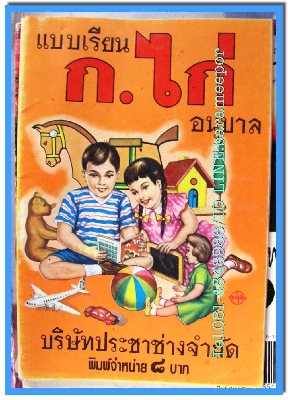 หนังสือ แบบเรียน ก.ไก่ อนุบาล ปี 2533 หน้าครบ สภาพดี