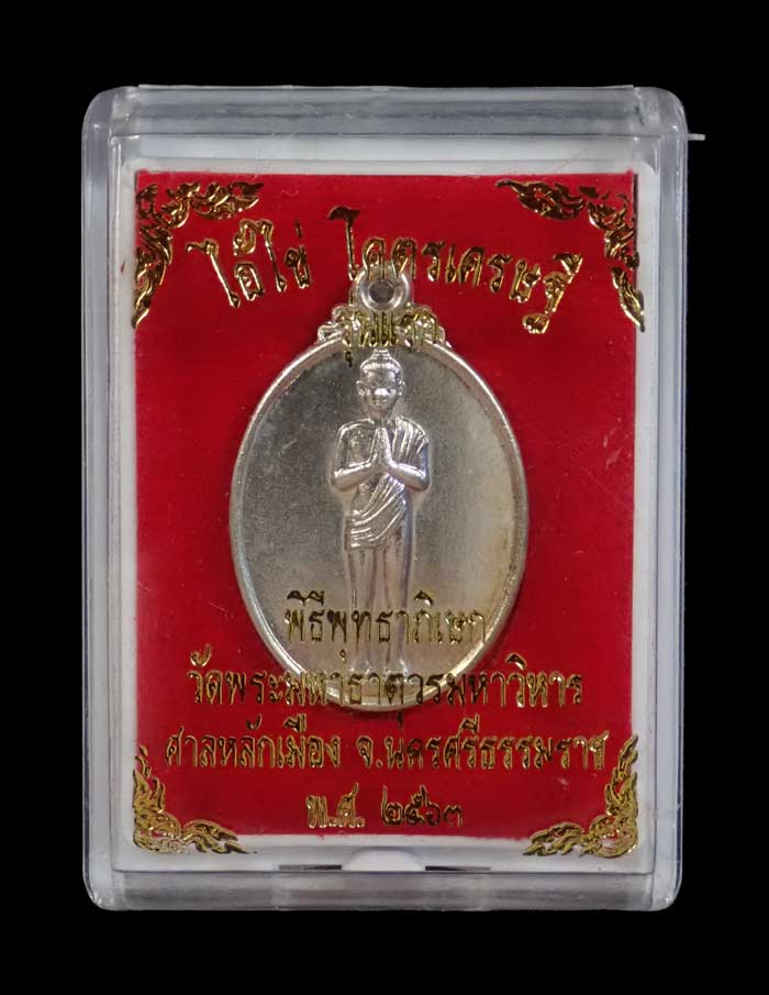 เหรียญไอ้ไข่ รุ่นโคตรเศรษฐี พิมพ์นิยม (รุ่นแรก) วัดพระมหาธาตุวรมหาวิหาร ศาลหลักเมือง จ.นครศรีธรรมราช ปี 2563 เนื้อนวะพลายเงิน หมายเลข 21548