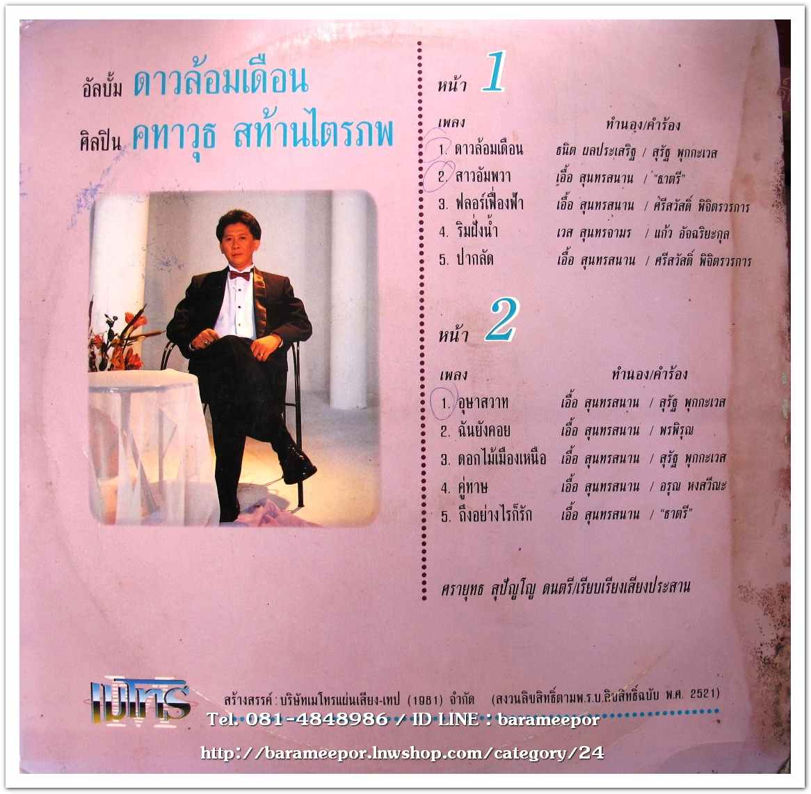 คทาวุฒิ สท้านไตรภพ ชุด ดาวล้อมเดือน นำบทเพลง สุนทราภรณ์ อันทรงคุณค่ามาร้องใหม่