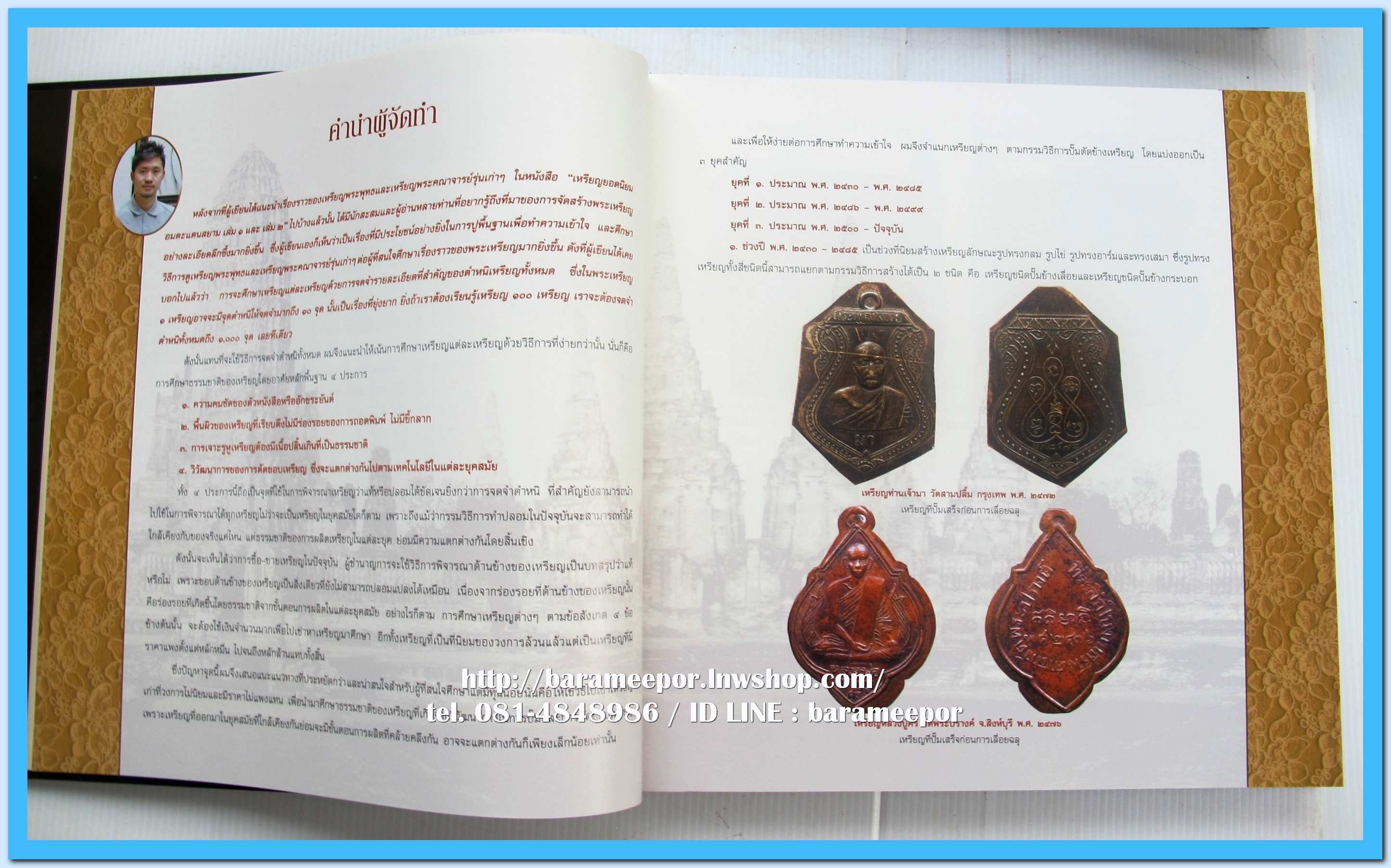 หนังสือ เหรียญยอดนิยม อมตะแดนสยาม เล่ม 3 โดย บอย ท่าพระจันทร์ พร้อมกล่องเดิม