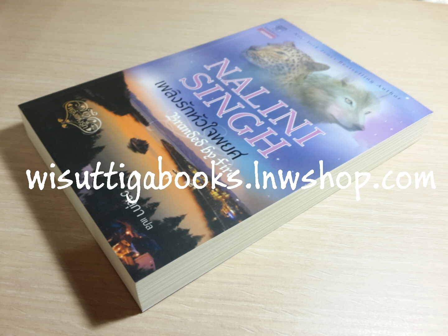 เพลิงรักหัวใจพยศ โดย Nalini Singh***มีตำหนิ