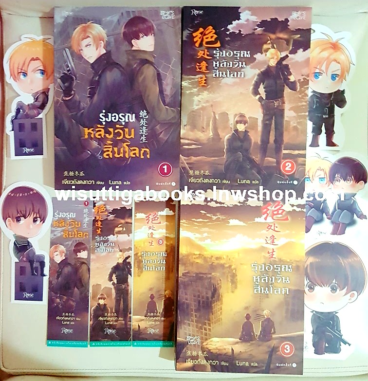 รุ่งอรุณหลังวันสิ้นโลก (3เล่มจบ+ที่คั่น+โปสการ์ด+จิบิครบ) เจียวถังตงกวา เขียน, Luna แปล