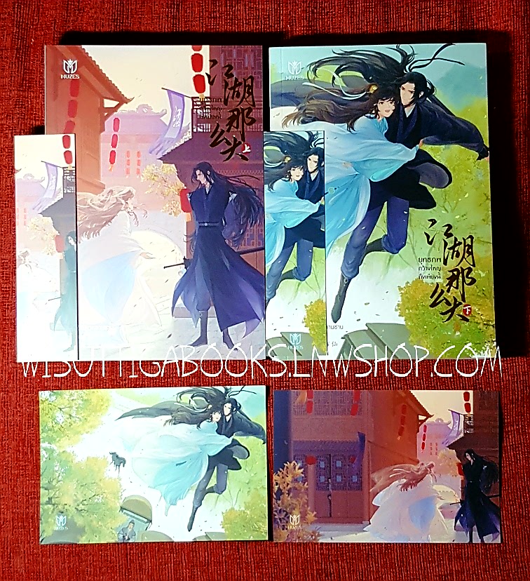 ยุทธภพกว้างใหญ่ถึงเพียงนี้ (2เล่มจบ+ที่คั่น+โปสการ์ดครบ) : อวี่เชี่ยวหลานชาน เขียน , อู่ตงลู่ แปล
