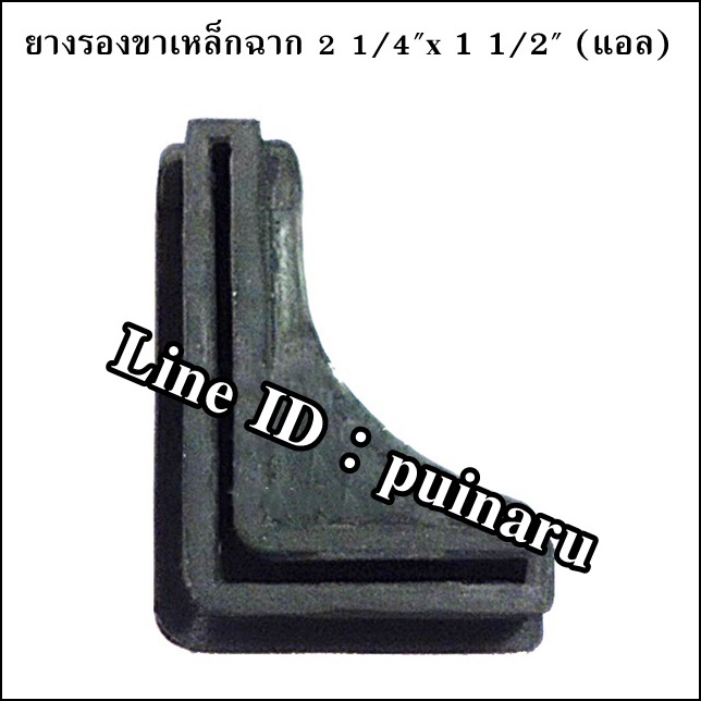 ลูกยางรองขาเหล็กฉาก ขนาด 1 1/2" x 2 1/4" (ตัวแอล)