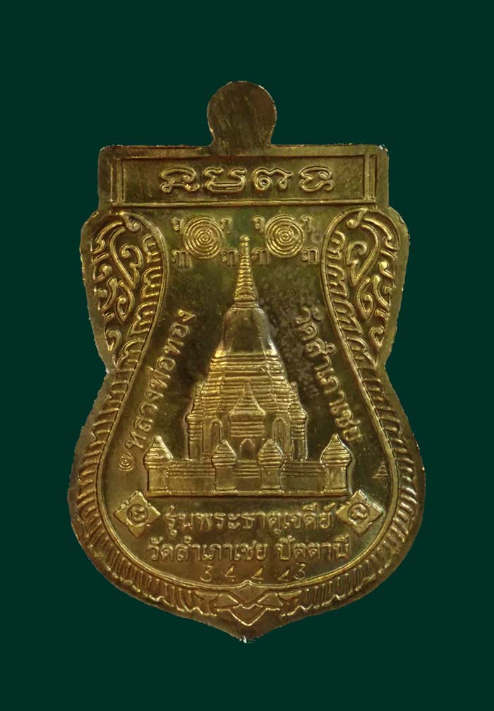 เหรียญเสมา (ขี่คอ) หลวงพ่อทวด อาจารย์ทอง วัดสำเภาเชย ปัตตานี ปี 2549 รุ่นพระธาตุเจดีย์ เนื้อทองฝาบาตร หมายเลข 34443