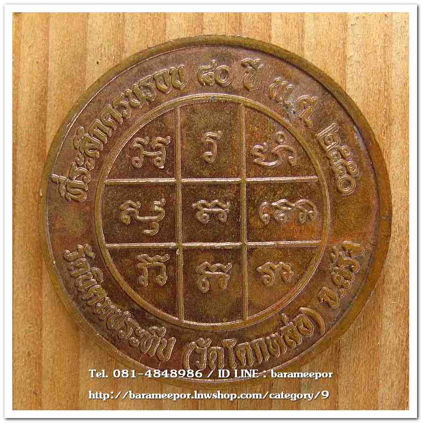 เหรียญกลมพระครูอดุยคุณาธาร (หลวงพ่อหวน) วัดนิคมประทีป(โคกหล่อ) ตรัง ครบรอบ ๘๐ ปี ๒๕๔๗ เนื้อทองแดงผิวไฟ ขนาด 3 ซม...2