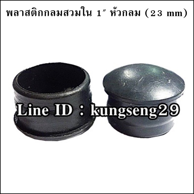 พลาสติกกลมใน 1" จุกอุด 23 mm (หัวกลม)