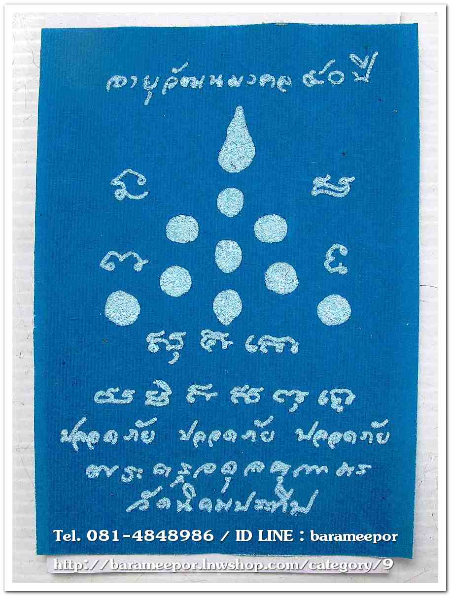 ผ้ายันต์เล็ก พระครูอดุยคุณาธาร (หลวงพ่อหวน) วัดนิคมประทีป(โคกหล่อ) ตรัง อายุ 90 ปี เมื่อ 31 ตุลาคม 2560 ขนาด 4 x 5.5 นิ้ว สีฟ้า