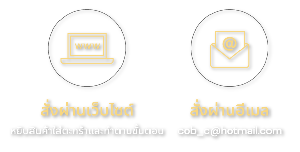 วิธีการสั่งซื้อสินค้า สั่งทางโทรศัพท์ แจ้งรายการสินค้า และที่อยู่จัดส่ง สั่งทาง Line Line ID : cobget สั่งผ่านเว็บไซต์ หยิบสินค้าใส่ตะกร้าและทำตามขั้นตอน สั่งผ่านอีเมล cob_c@hotmail.com Phone call 087 - 0851694 Line Line ID : cobget Facebook gettoEasy