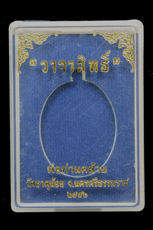 เหรียญพ่อท่านคล้าย รุ่น วาจาสิทธิ์ พ.ศ.2556 เนื้ออัลปาก้า