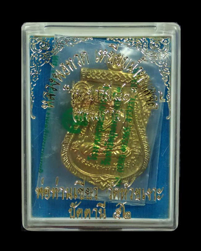 เหรียญหลวงพ่อทวด รุ่นบารมี81 พ่อท่านเขียว วัดห้วยเงาะ ปัตตานี ปี 2552 เนื้อทองฝาบาตร พร้อมกล่องเดิม