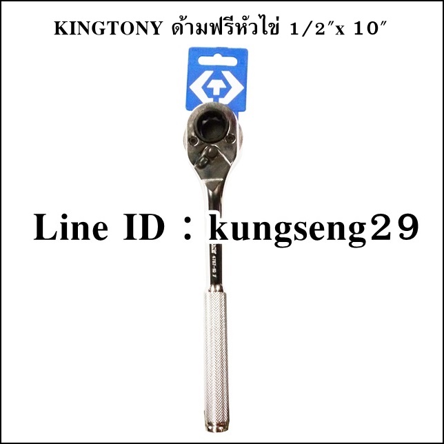 KINGTONY ด้ามฟรีหัวไข่ 1/2"x 10" (12P-19 mm)