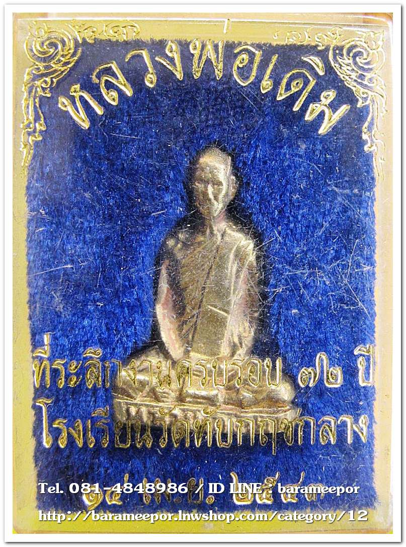 รูปหล่อ หลวงพ่อเดิม วัดหนองโพ ที่ระลึกงานครบรอบ ๗๒ ปี