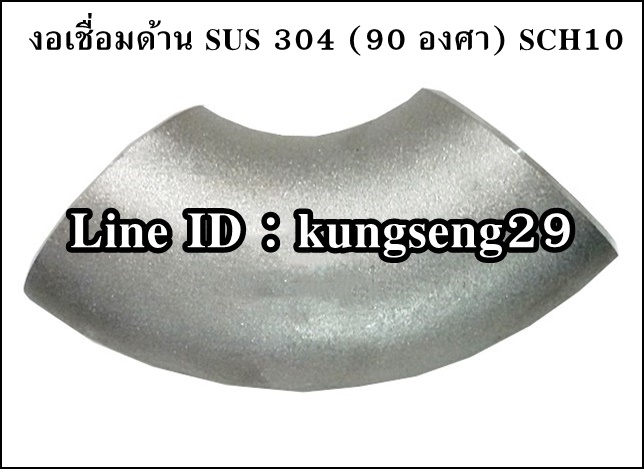 ข้องอเชื่อมด้าน 90 SUS 304