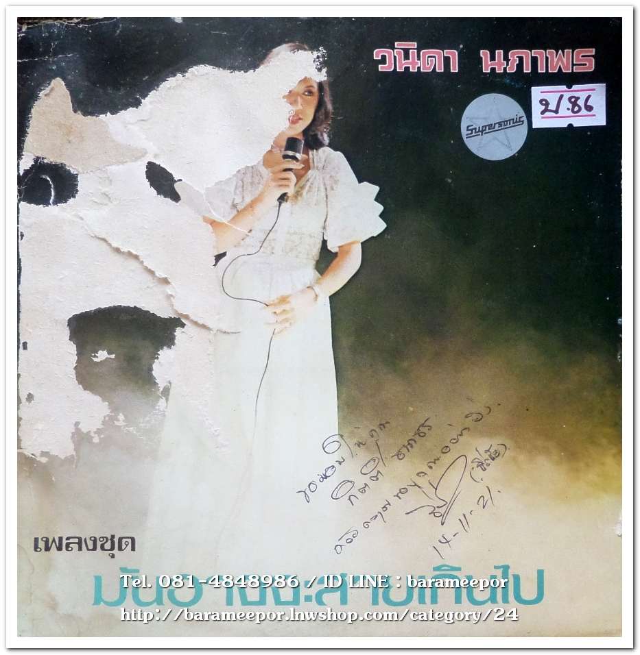 วนิดา นภาพร ชุด มันอาจจะสายเกินไป