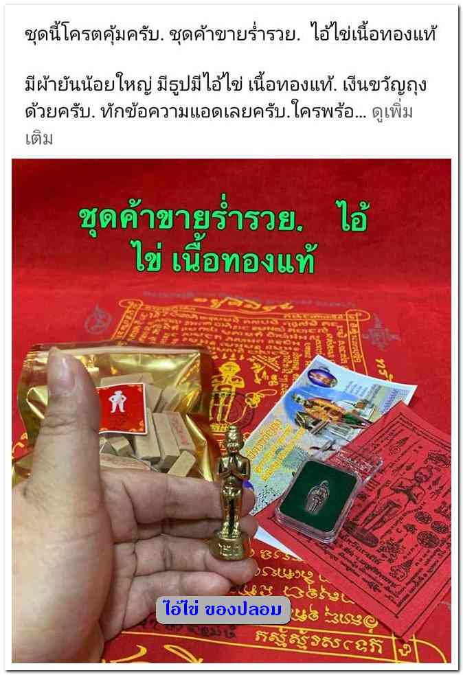 A ไอ้ไข่ ของเก๊ มีออกมาทุกรุ่น จนถึงสรงน้ำ 63 ลองศึกษาเป็นแนวทาง