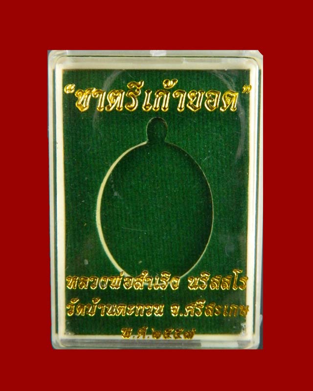 เหรียญปั้มกระบอกห่วงเชื่อมโบราณ รุ่นชาตรีเก้ายอด หลวงพ่อสำเริง นริสสโร วัดบ้านตะกวน จ.ศรีสะเกษ เนื้อทองแดงหลังเรียบจารมือ (อยู่ในชุดกองบุญร่วมสร้าง) หมายเลข 114