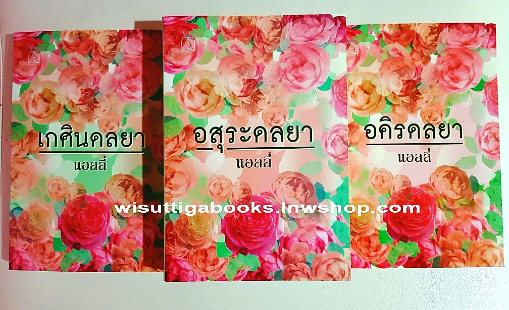 เกศินดลยา+อสุระดลยา+อคิรดลยา โดย แอลลี่