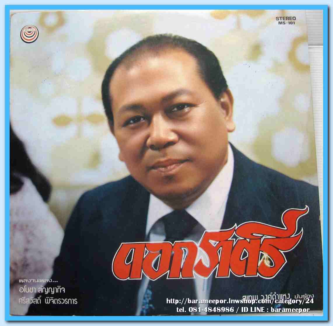 สุเทพ วงศ์คำแหง ชุด ดอกราตรี อุมาพร บัวผึ้ง ชุด มนต์รักแห่งเหมันต์